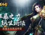 传奇手游私服打怪秘籍之自动打怪下的技能键隐藏玄机