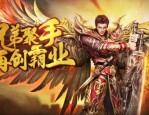 新开传奇手游私服BOSS的刷新时间 新区精准蹲守打宝攻略