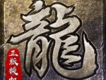 传奇手游私服花哨装备搭配，真的能提升伤害攻击吗？